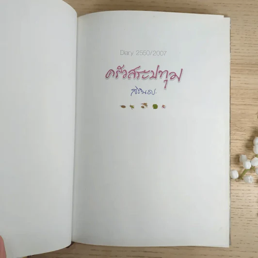 ครัวสระปทุม  สิรินธร Diary 2550/2007 รูปที่ 7