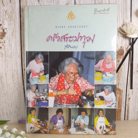ครัวสระปทุม  สิรินธร Diary 2550/2007 รูปที่ 1