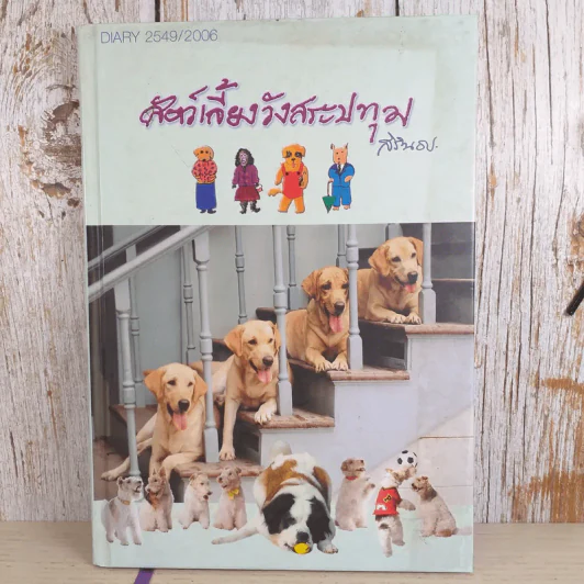 สัตว์เลี้ยงวังสระปทุม Diary 2549/2006 - สิรินธร รูปที่ 1