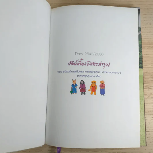 สัตว์เลี้ยงวังสระปทุม Diary 2549/2006 - สิรินธร รูปที่ 7
