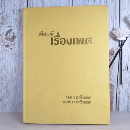 เรียนรู้เรื่องเพศ - เอนก & สุวัทนา อารีพรรค รูปที่ 1