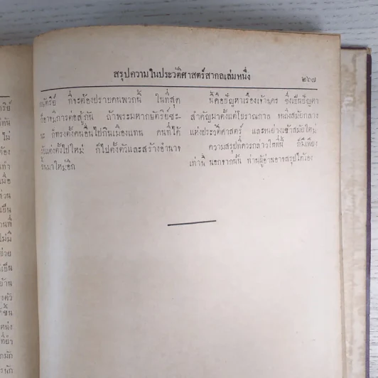 ประวัติศาสตร์สากล เล่ม 1 ในระยะเวลา 4500 ปีก่อนพุทธศักราชถึงพุทธศักราช 1386 - หลวงวิจิตรวาทการ รูปที่ 13