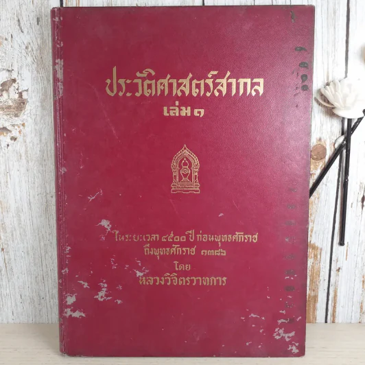 ประวัติศาสตร์สากล เล่ม 1 ในระยะเวลา 4500 ปีก่อนพุทธศักราชถึงพุทธศักราช 1386 - หลวงวิจิตรวาทการ รูปที่ 1