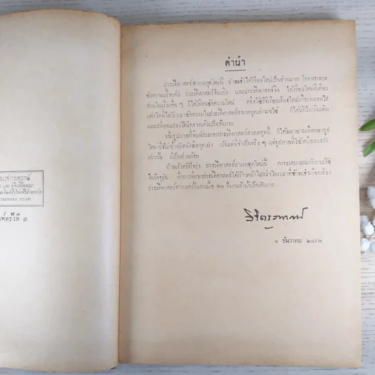 ประวัติศาสตร์สากล เล่ม 1 ในระยะเวลา 4500 ปีก่อนพุทธศักราชถึงพุทธศักราช 1386 - หลวงวิจิตรวาทการ รูปที่ 9