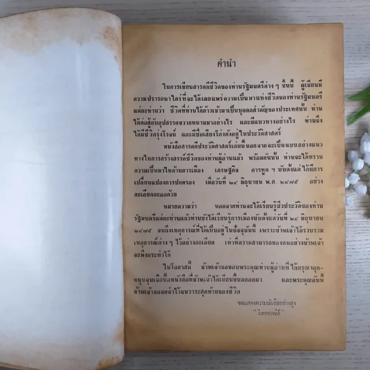 สารคดีชีวประวัติบุคคลสำคัญใน 100 รัฐมนตรี - วิเทศ กรณีย์ รูปที่ 10