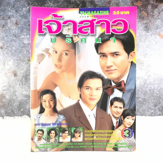 เจ้าสาวปริศนา เรื่องย่อละคร ทีวีแม็กกาซีน รูปที่ 1