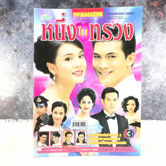 หนึ่งในทรวง เรื่องย่อละคร ทีวีแม็กกาซีน รูปที่ 1