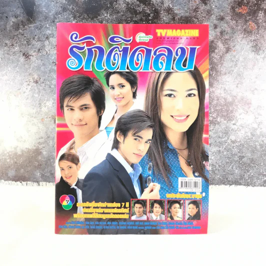รักติดลบ เรื่องย่อละคร ทีวีแม็กกาซีน รูปที่ 1