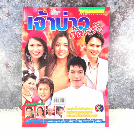 เจ้าบ่าวก้นครัว เรื่องย่อละคร ทีวีแม็กกาซีน รูปที่ 1