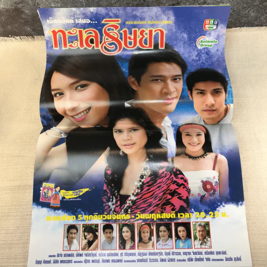 ทะเลริษยา เรื่องย่อละคร ทีวีแม็กกาซีน รูปที่ 8