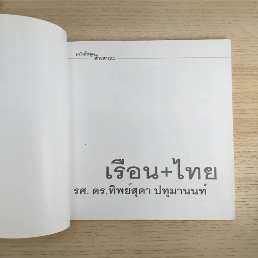 หนังสือชุดสื่อสาระ ในงานสถาปัตยกรรม เล่ม 2,7,8,9,11,13 รวม 6 เล่ม รูปที่ 15