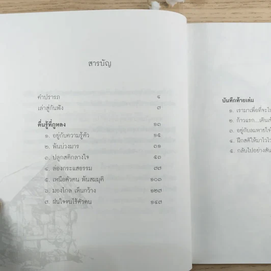 ตื่นรู้ที่ภูหลวง - พระไพศาล วิสาโล รูปที่ 8