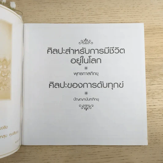 ศิลปะสำหรับการมีชีวิตอยู่บนโลก ศิลปะของการดับทุกข์ รูปที่ 7