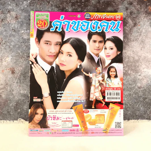 ค่าของคน เรื่องย่อละคร ภาพยนตร์บันเทิง รูปที่ 1
