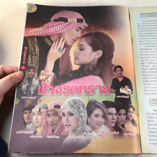 ฟ้าจรดทราย เรื่องย่อละคร ภาพยนตร์บันเทิง รูปที่ 6