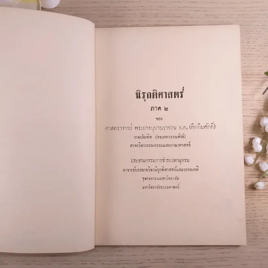 นิรุกติศาสตร์ ภาค 2 - ศาสตราจารย์พระยาอนุมานราชธน รูปที่ 8