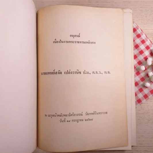อนุสรณ์เนื่องในงานพระราชทานเพลิงศพ นายแพทย์สงัด เปล่งวานิช รูปที่ 7