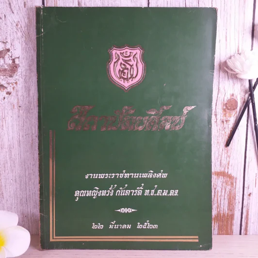 งานพระราชทานเพลิงศพ คุณหญิงหรั่ง กันตารัติ รูปที่ 1