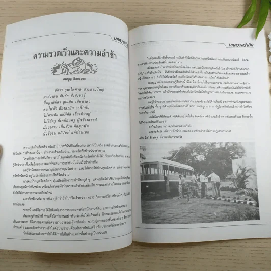 อนุสรณ์งานพระราชทานเพลิงศพ นายไพศาล ธวัชชัยนันท์ รูปที่ 9