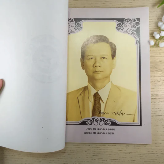 อนุสรณ์งานพระราชทานเพลิงศพ นายไพศาล ธวัชชัยนันท์ รูปที่ 8