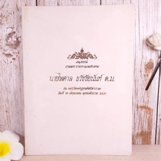 อนุสรณ์งานพระราชทานเพลิงศพ นายไพศาล ธวัชชัยนันท์ รูปที่ 1