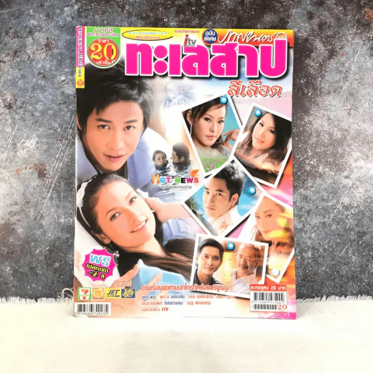 ทะเลสาปสีเลือด หนังสือละคร ภาพยนตร์บันเทิง รูปที่ 1