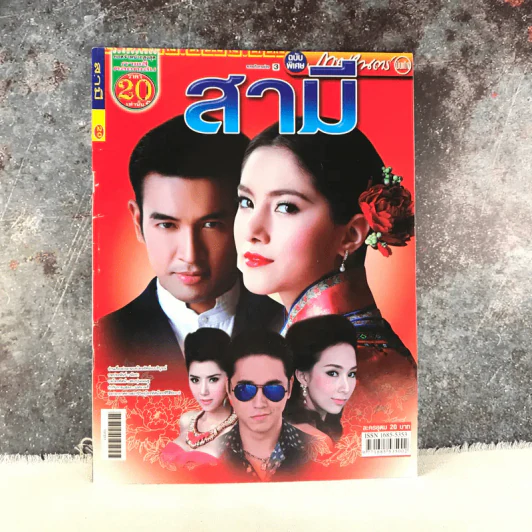 สามี หนังสือละคร ภาพยนตร์บันเทิง รูปที่ 1