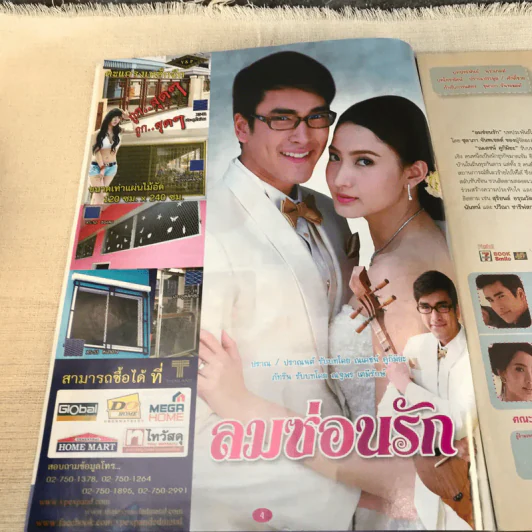 ลมซ่อนรัก หนังสือละคร ภาพยนตร์บันเทิง รูปที่ 4