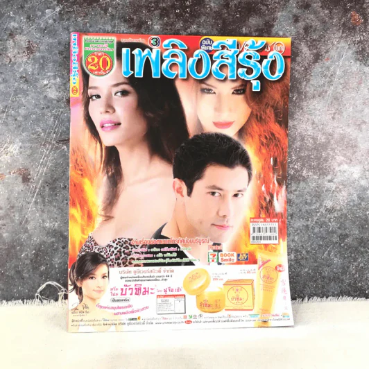 เพลิงสีรุ้ง หนังสือละคร ภาพยนตร์บันเทิง รูปที่ 1