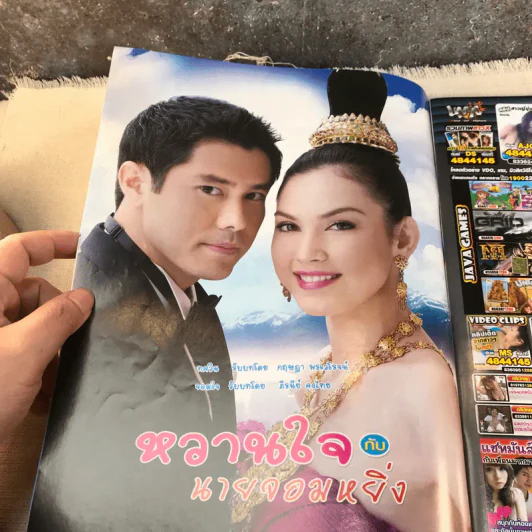 หวานใจกับนายจอมหยิ่ง หนังสือละคร ภาพยนตร์บันเทิง รูปที่ 4