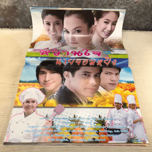 หวานใจกับนายจอมหยิ่ง หนังสือละคร ภาพยนตร์บันเทิง รูปที่ 6