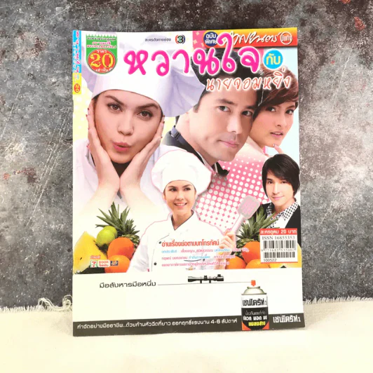 หวานใจกับนายจอมหยิ่ง หนังสือละคร ภาพยนตร์บันเทิง รูปที่ 1