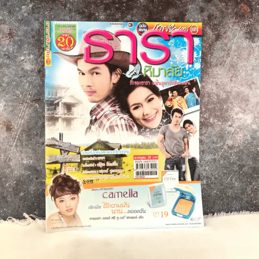 ธาราหิมาลัย หนังสือละคร ภาพยนตร์บันเทิง รูปที่ 1