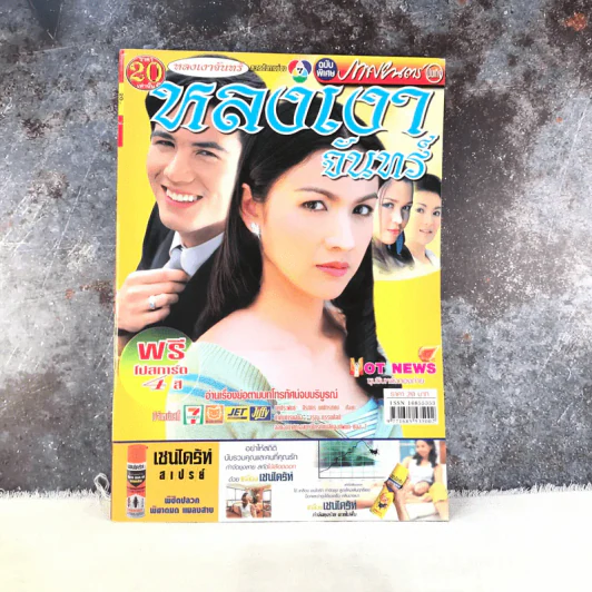 หลงเงาจันทร์ หนังสือละคร ภาพยนตร์บันเทิง รูปที่ 1