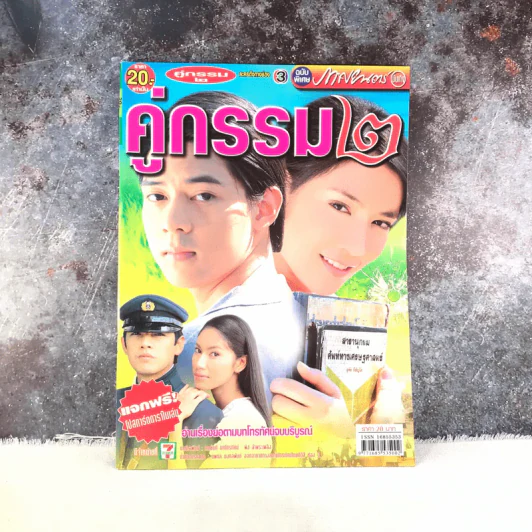 คู่กรรม 2 เรื่องย่อละคร ภาพยนตร์บันเทิง รูปที่ 1
