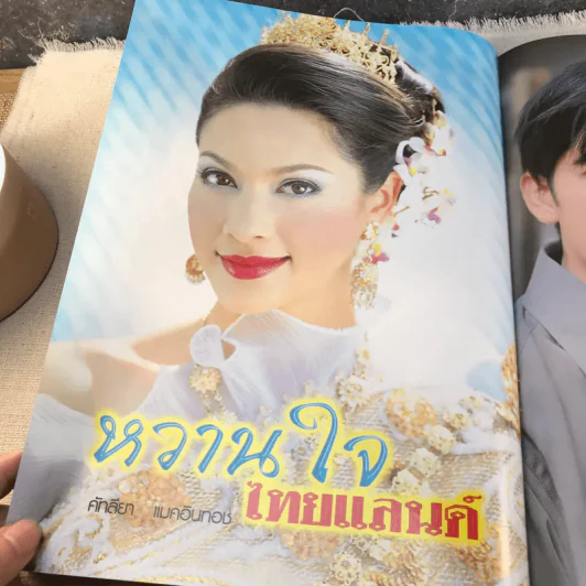 หวานใจไทยแลนด์ รูปที่ 8