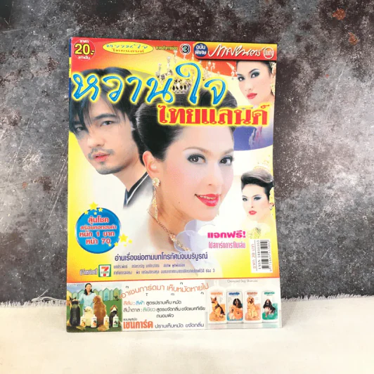 หวานใจไทยแลนด์ รูปที่ 1