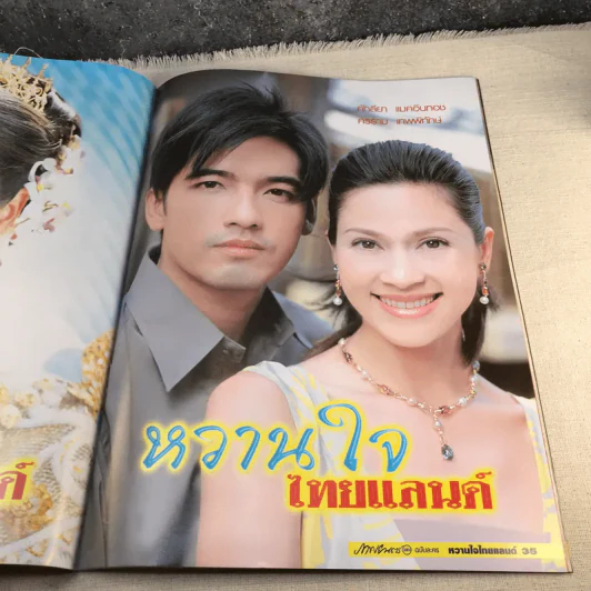 หวานใจไทยแลนด์ รูปที่ 9