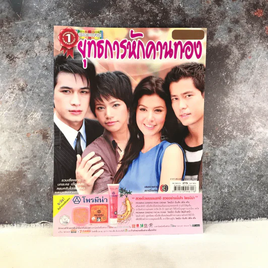ยุทธการหักคานทอง เรื่องย่อละคร ดาราภาพยนตร์ รูปที่ 1
