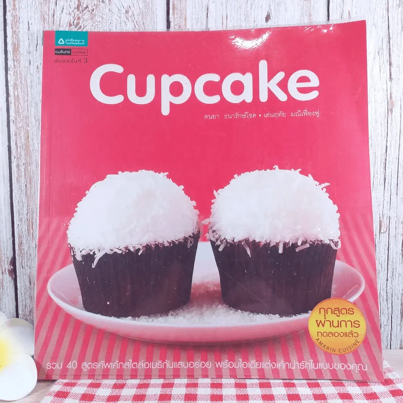 Cupcake - ดนยา ธนารักษ์โชค, เด่นฤทัย มณีเฟื่องฟู รูปที่ 1