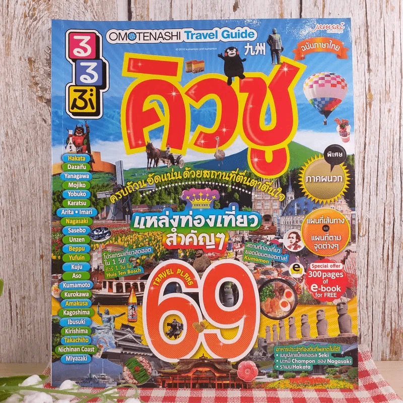 คิวชู แหล่งท่องเที่ยวสำคัญๆ 69 Travel Plans รูปที่ 1
