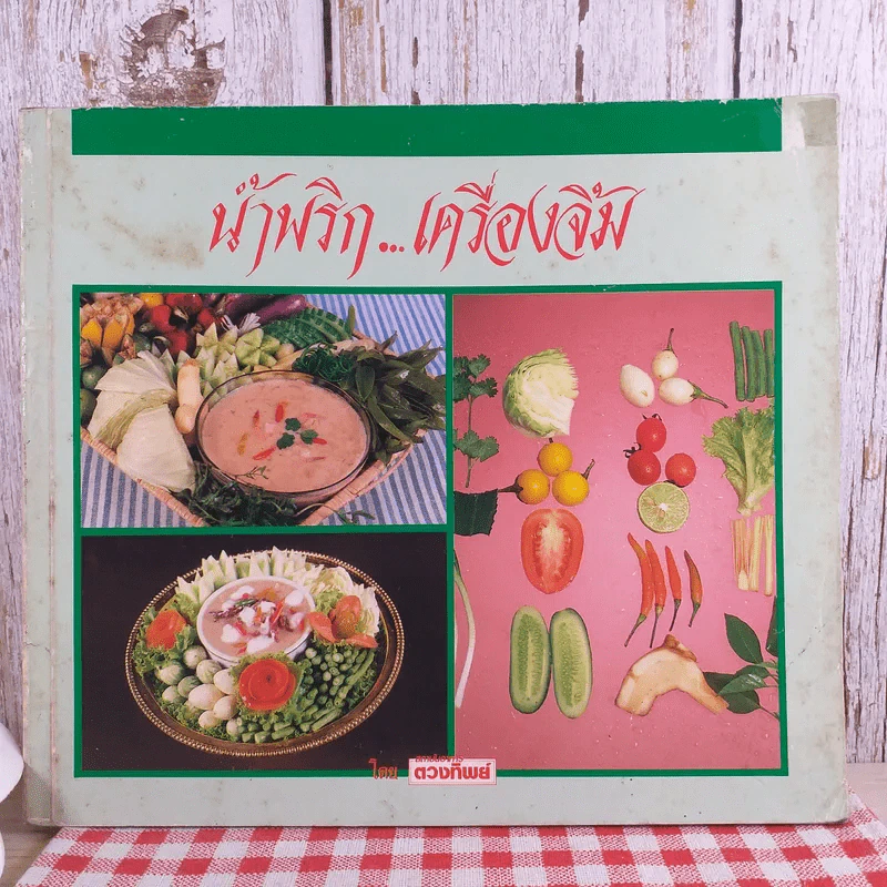น้ำพริก เครื่องจิ้ม - ตวงทิพย์ รูปที่ 1