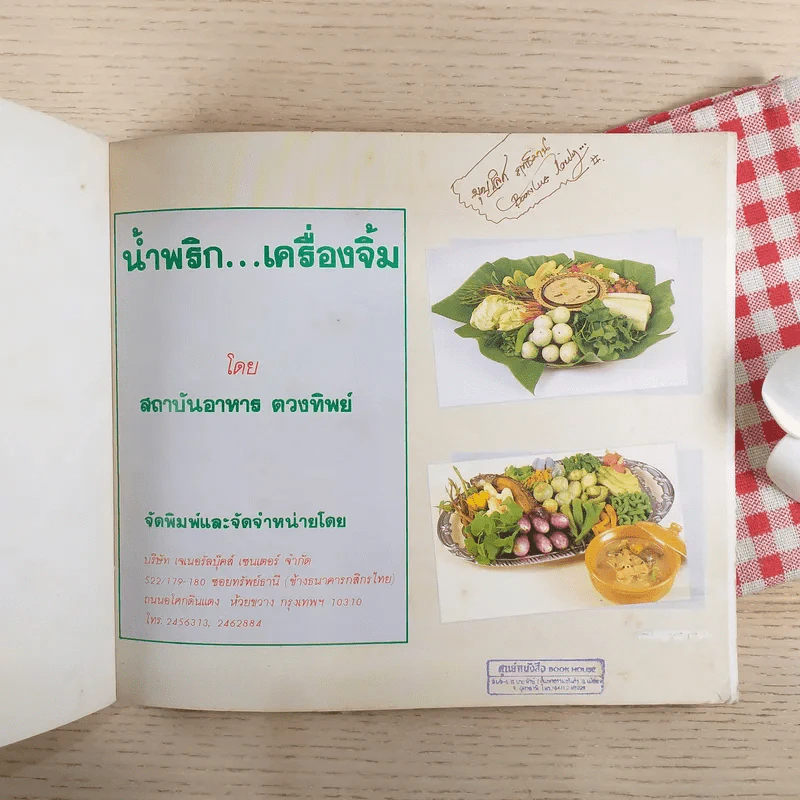 น้ำพริก เครื่องจิ้ม - ตวงทิพย์ รูปที่ 7