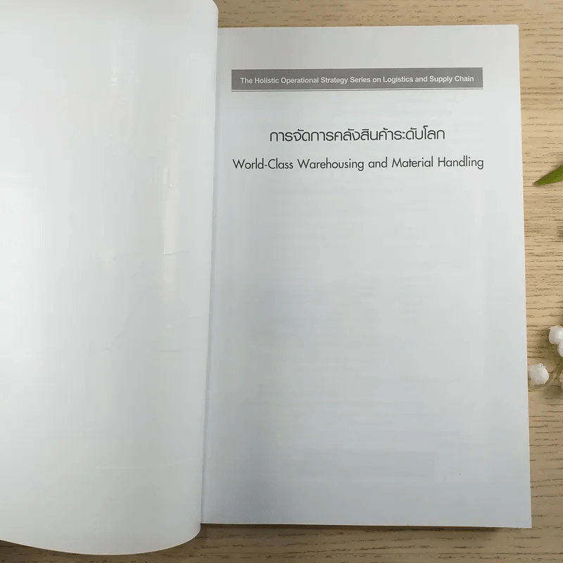 การจัดการคลังสินค้าระดับโลก - Edward H. Frazelle,Ph.D. รูปที่ 7