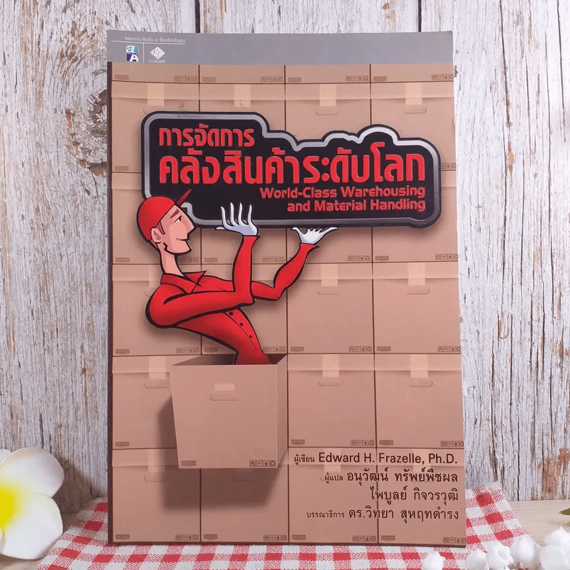 การจัดการคลังสินค้าระดับโลก - Edward H. Frazelle,Ph.D. รูปที่ 1