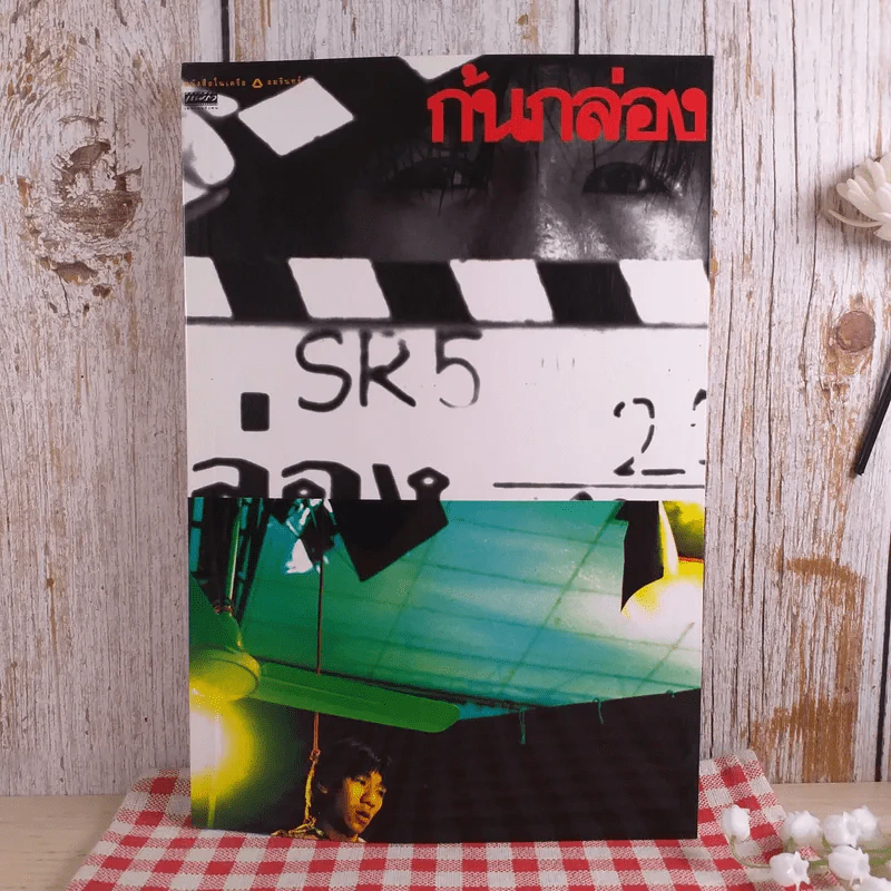 ก้นกล่อง - อุดม แต้พานิช รูปที่ 1