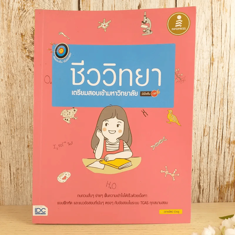 ชีววิทยา เตรียมสอบเข้ามหาวิทยาลัย รูปที่ 1
