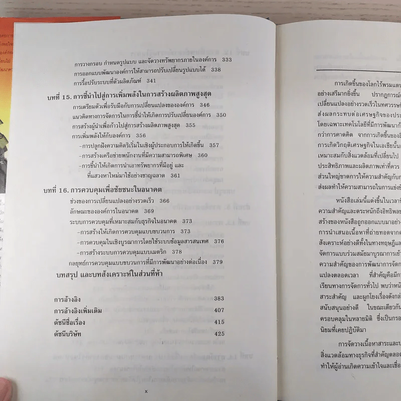 การจัดการธุรกิจร่วมสมัย - รองศาสตราจารย์ ดร.ผลิน ภู่จรูญ รูปที่ 15