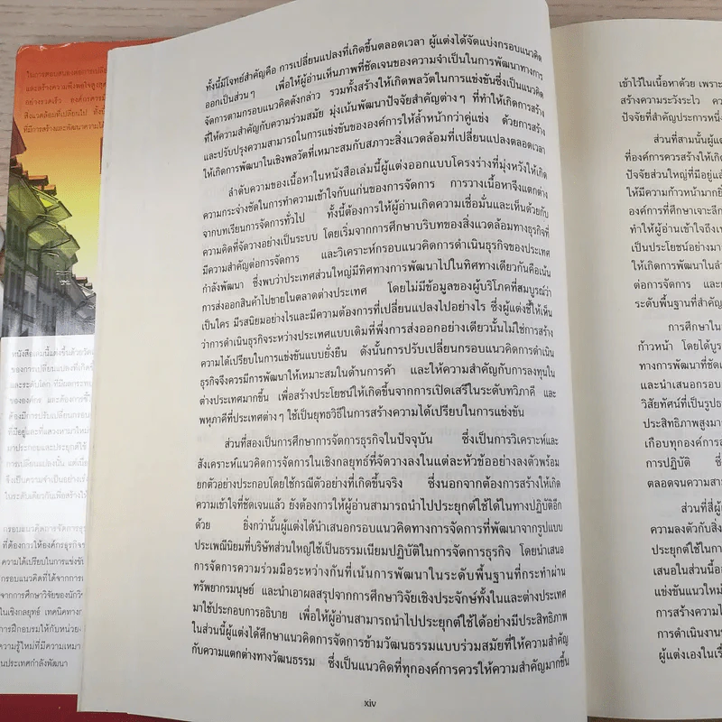 การจัดการธุรกิจร่วมสมัย - รองศาสตราจารย์ ดร.ผลิน ภู่จรูญ รูปที่ 17