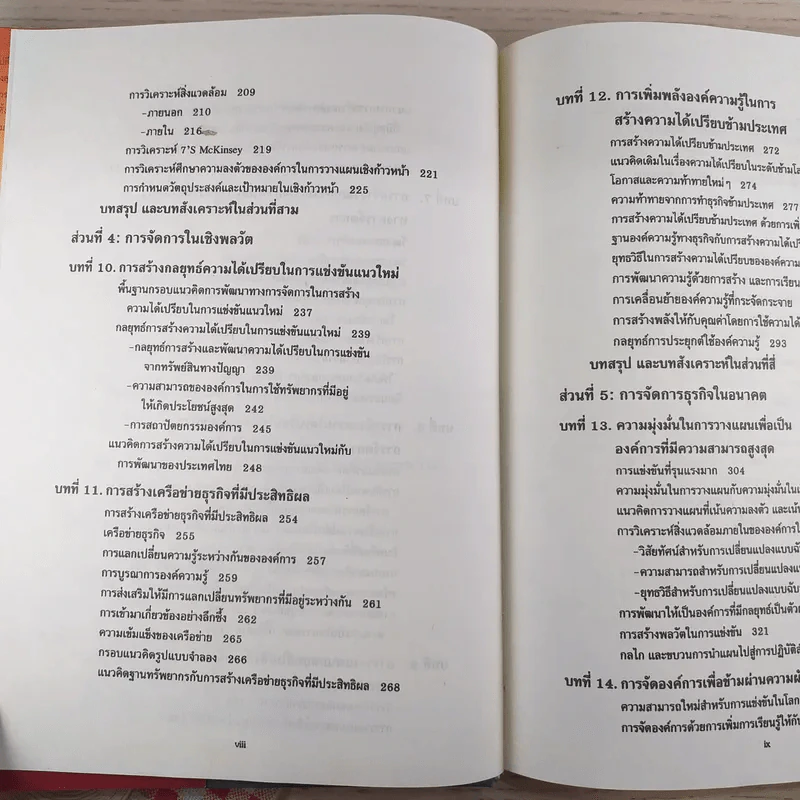 การจัดการธุรกิจร่วมสมัย - รองศาสตราจารย์ ดร.ผลิน ภู่จรูญ รูปที่ 13